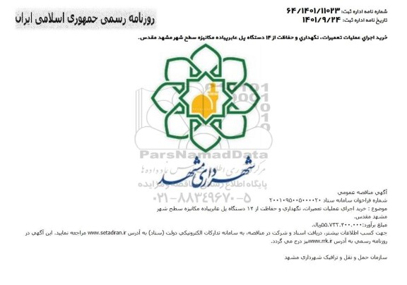 مناقصه خرید اجرای عملیات تعمیرات ، نگهداری و حفاظت از 14 دستگاه پل عابر 