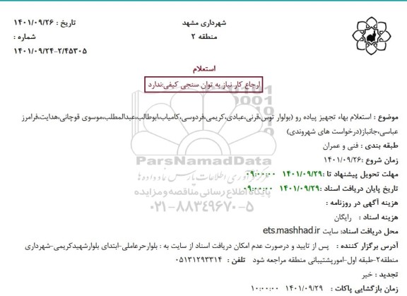 استعلام بهاء تجهیز پیاده رو 