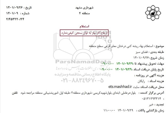  استعلام بهاء ریشه کنی درختان معابر فرعی