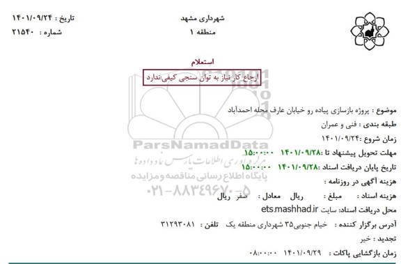  استعلام بهاء پروژه بازسازی پیاده رو خیابان عارف