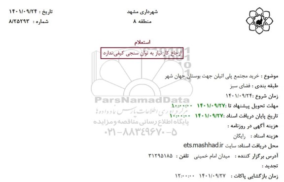 استعلام خرید مجتمع پلی اتیلن جهت بوستان 