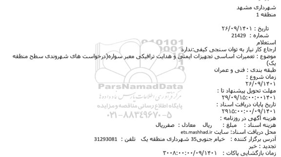 استعلام تعمیرات اساسی تجهیزات ایمنی و هدایت ترافیکی