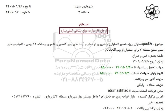 استعلام تعمیر اضطراری و ضروری در معابر و ...