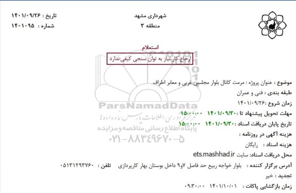 استعلام مرمت کانال بلوار مجلسی غربی و معابر اطراف