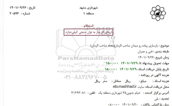 استعلام بازسازی پیاده رو میدان صاحب الزمان (محله صاحب الزمان) 