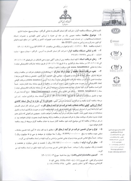 مناقصه نگهداری و تعمیرات (شبکه ، انشعابات ،ایستگاهها ...) ...