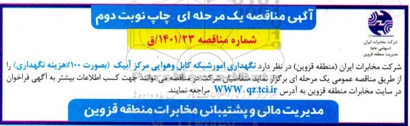 مناقصه نگهداری امور شبکه کابل و هوایی - نوبت دوم
