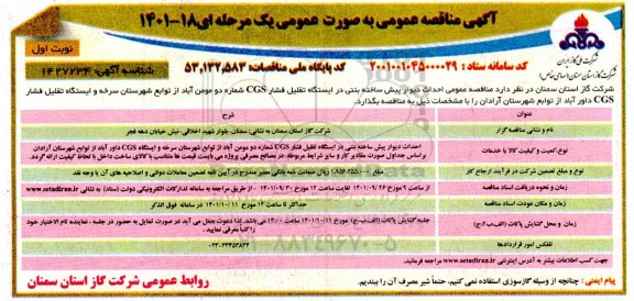 مناقصه احداث دیوار پیش ساخته بتنی در ایستگاه تقلیل فشار CGS 