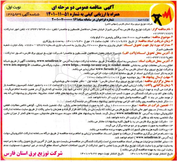 مناقصه خرید 2000 عدد برقگیر پلیمری 20 کیلوولت
