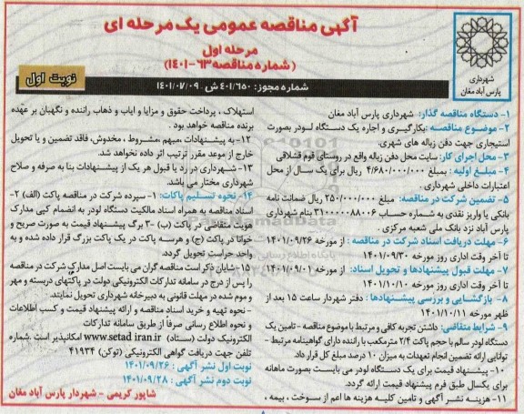 مناقصه به کارگیری و اجاره یک دستگاه لودر به صورت استیجاری 