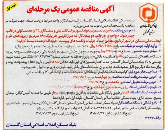 مناقصه عمومی  اجرای دستمزدی فونداسیون و اسکلت بتنی و سفت کاری