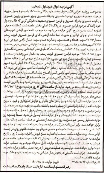 مزایده 150 سهم مشاع مزروعی دیمی و 150 سهم مشاع