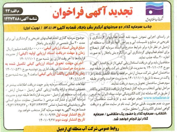تجدید فراخوان جذب سرمایه گذار 
