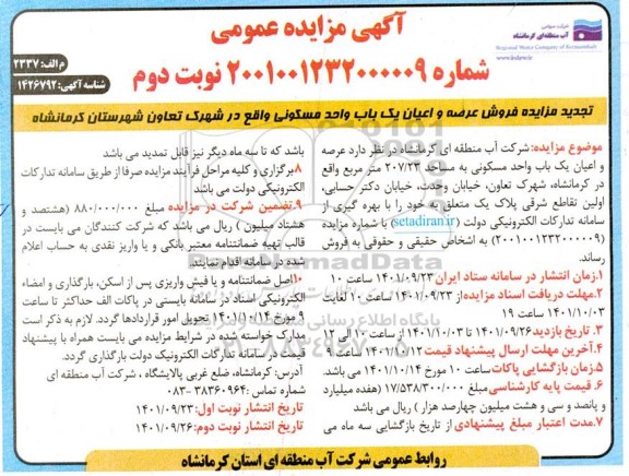 تجدید مزایده فروش یک باب واحد مسکونی به مساحت 207.23 مترمربع - نوبت دوم