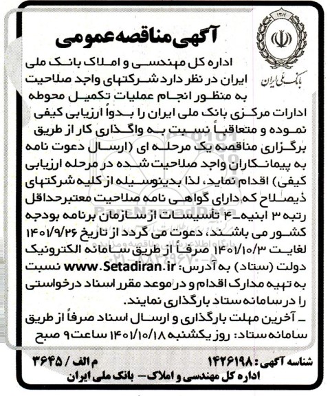 مناقصه  انجام عملیات تکمیل محوطه ادارات مرکزی