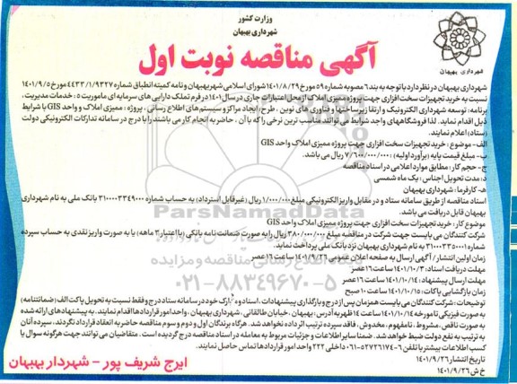مناقصه خرید تجهیزات سخت افزاری 