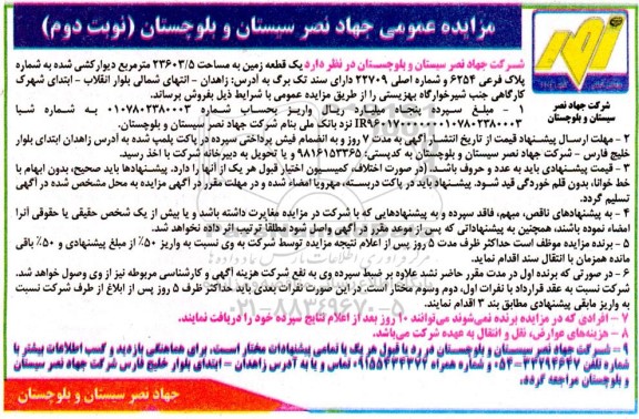 مزایده فروش یک قطعه زمین به مساحت 23603.5 متر مربع دیوارکشی شده به شماره پلاک فرعی 6254 و شماره اصلی 22709 دارای سند تک برگ