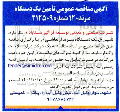  مناقصه عمومی تامین یک دستگاه سرند 120