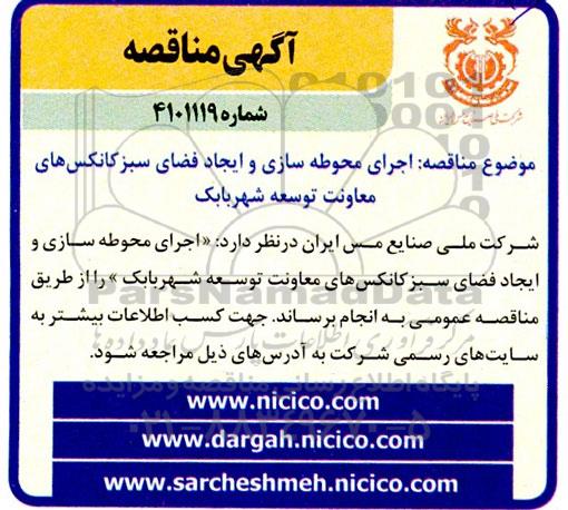 مناقصه اجرای محوطه سازی و ایجاد فضای سبز 