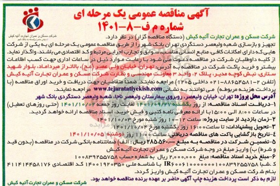 مناقصه تجهیز و بازسای شعبه 