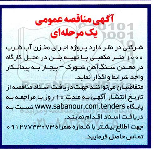 مناقصه پروژه اجرای مخزن اب شرب 1000 متر مکعبی با تهیه بتن
