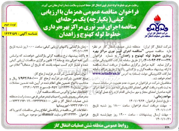 مناقصه اجرای فیبر نوری مراکز بهره برداری خطوط لوله - نوبت دوم