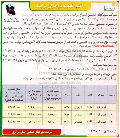 مزایده واگذاری حق بهره برداری 3 قطعه زمین صنعتی تجدید نوبت دوم 