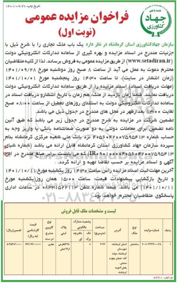 مزایده فروش یکباب ملک تجاری