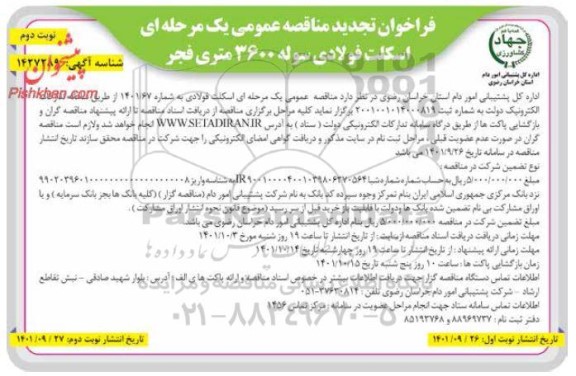 تجدید فراخوان مناقصه اسکلت فولادی سوله 3600 متریادی سوله 3600 متری نوبت دوم 