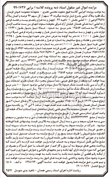 مزایده فروش یکباب ساختمان 