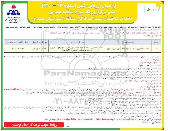 فراخوان ارزیابی کیفی مناقصه احداث ساختمان پست امداد گاز منطقه 2