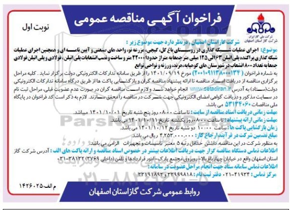مناقصه عمومی اجرای عملیات شبکه گذاری در روستای... 