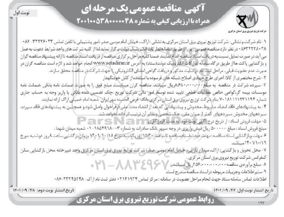 مناقصه عمومی اجرای طرح جهادی اصلاح شبکه های فرسوده با استفاده از کابل خودنگهدار