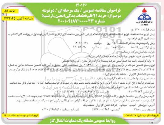 مناقصه خرید 21 قلم قطعات یدکی انجین وارتسیلا 