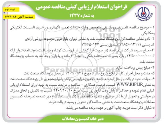 فراخوان استعلام ارزیابی کیفی مناقصه تامین نیروی انسانی متخصص و ارائه خدمات تعمیر، نگهداری...- نوبت دوم 