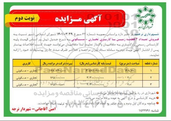 مزایده فروش تعداد 3 قطعه زمین با کاربری تجاری - مسکونی - نوبت دوم