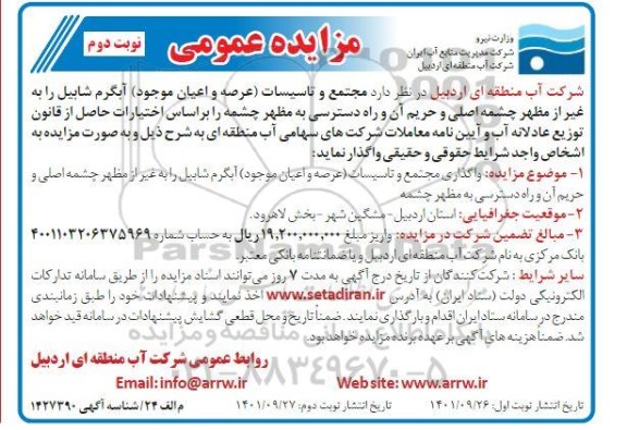 مزایده واگذاری مجتمع و تاسیسات آبگرم- نوبت دوم 