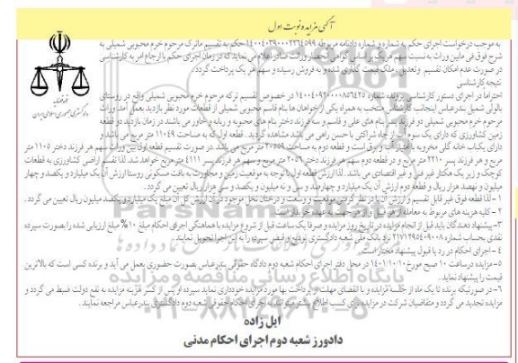 مزایده فروش دو قطعه زمین کشاورزی دارای یک سوم آب از چاه شراکتی