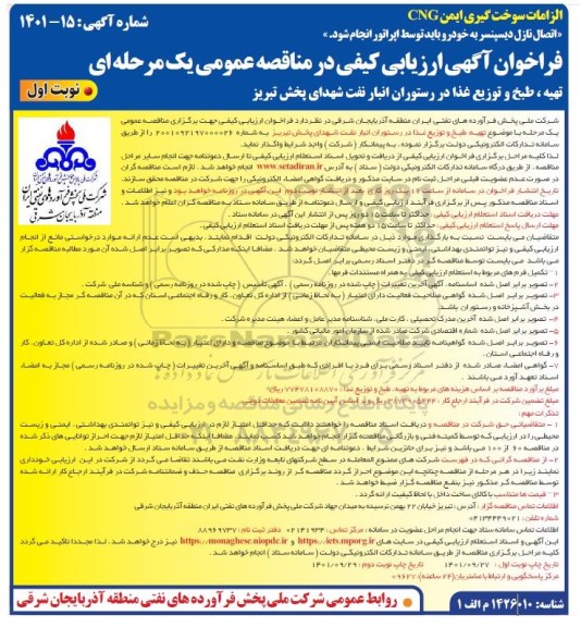 فراخوان ارزیابی کیفی تهیه، طبخ و توزیع غذا در رستوران انبار نفت