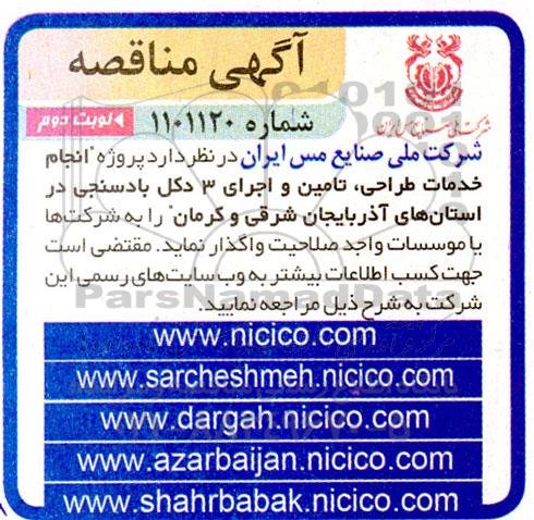 مناقصه پروژه انجام خدمات طراحی، تامین و اجرای 3 دکل بادسنجی ـ نوبت دوم