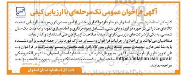 مناقصه واگذاری بخشی از امور تصدی گری مرتبط با ارزیابی کیفیت کالاهای صادراتی در حوزه فرآورده های نفتی شامل نمونه برداری و آماده سازی نمونه 