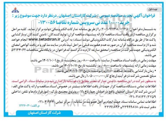 تجدید مناقصه خرید مجموع تعداد 10000 عدد تی سرویس