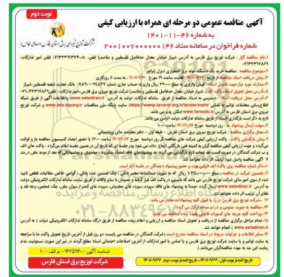 مناقصه خرید یک دستگاه مولد برق اضطراری دیزل ژنراتور