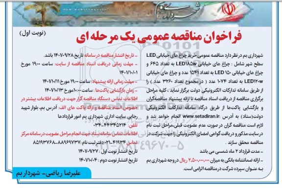 مناقصه عمومی خرید چراغ های خیابانی LED سطح شهر 