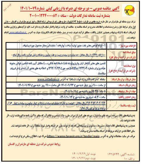 مناقصه خرید هادی پرظرفیت خطوط 63 کیلوولت طرح های رفع فرسودگی ...- نوبت دوم