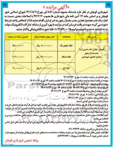 مزایده اجاره یکباب مجتمع تجاری