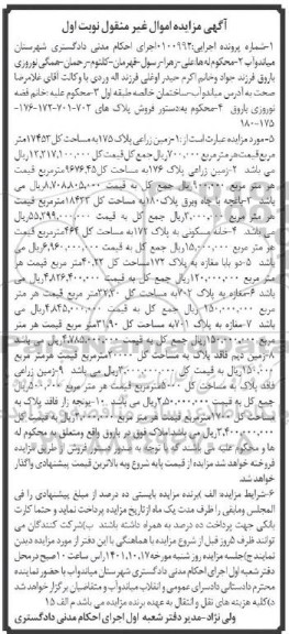 مزایده فروش زمین زراعی پلاک 175 به مساحت کل 17453 متر مربع 