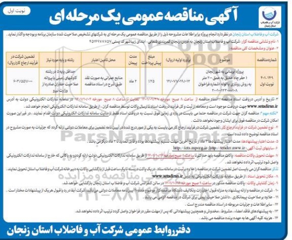 مناقصه پروژه آبرسانی به شهر زنجان (حفر چاه عمیق به عمق 200 متر به روش روتاری با لوله) 