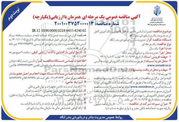 مناقصه تعمیرات اساسی مانیتور جرثقیل فاتوزی و رنگ آمیزی کامل ... - نوبت دوم