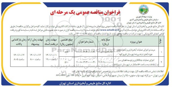 مناقصه مرمت و اجرای عملیات ابخیزداری و آبخوانداری حوزه آبخیز 